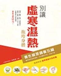 別讓虛寒濕熱拖垮身體